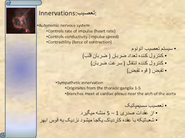 Innervations:تعصیب: Autonomic nervous system Controls rate of impulse (heart rate) Controls conductivity (impulse