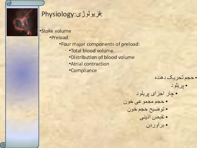 Physiology:فزیولوژی: Stoke volume Preload: Four major components of preload: Total blood volume Distribution