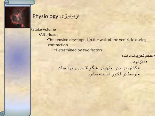 Physiology:فزیولوژی: Stoke volume Afterload: The tension developed in the wall of the ventricle