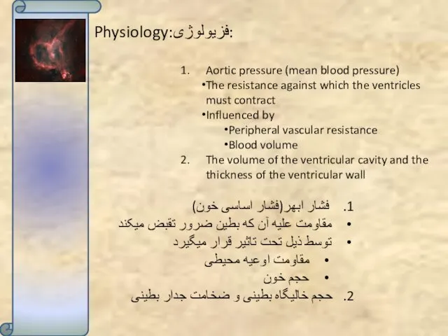 Physiology:فزیولوژی: Aortic pressure (mean blood pressure) The resistance against which the ventricles must