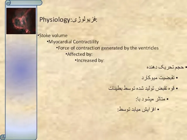 Physiology:فزیولوژی: Stoke volume Myocardial Contractility Force of contraction generated by the ventricles Affected
