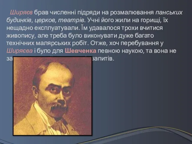 Ширяєв брав численні підряди на розмалювання панських будинків, церков, театрів.