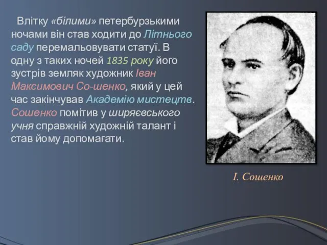 Влітку «білими» петербурзькими ночами він став ходити до Літнього саду