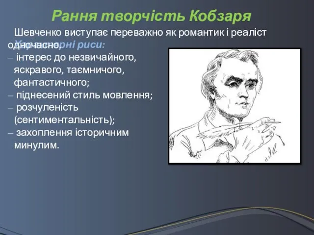 Рання творчість Кобзаря Характерні риси: інтерес до незвичайного, яскравого, таємничого,