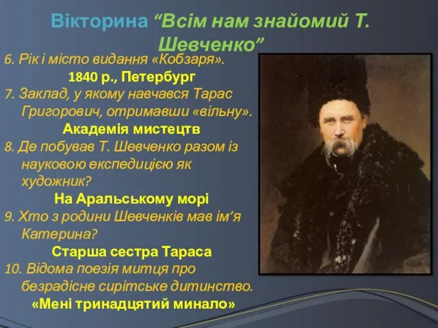 Вікторина “Всім нам знайомий Т. Шевченко” 6. Рік і місто