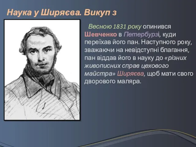 Весною 1831 року опинився Шевченко в Петербурзі, куди переїхав його