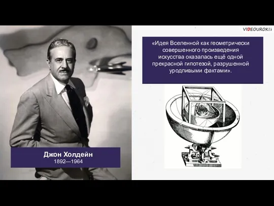 Джон Холдейн 1892—1964 «Идея Вселенной как геометрически совершенного произведения искусства