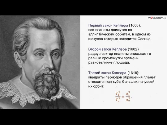 Первый закон Кеплера (1605): все планеты движутся по эллиптическим орбитам,