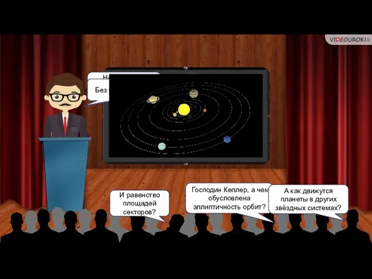 Господин Кеплер, а чем обусловлена эллиптичность орбит? И равенство площадей