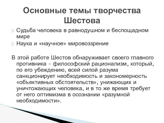 Судьба человека в равнодушном и беспощадном мире Наука и «научное»