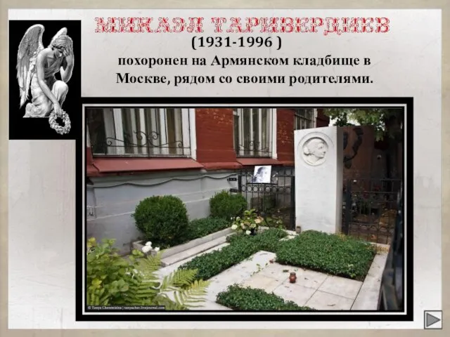 (1931-1996 ) похоронен на Армянском кладбище в Москве, рядом со своими родителями.