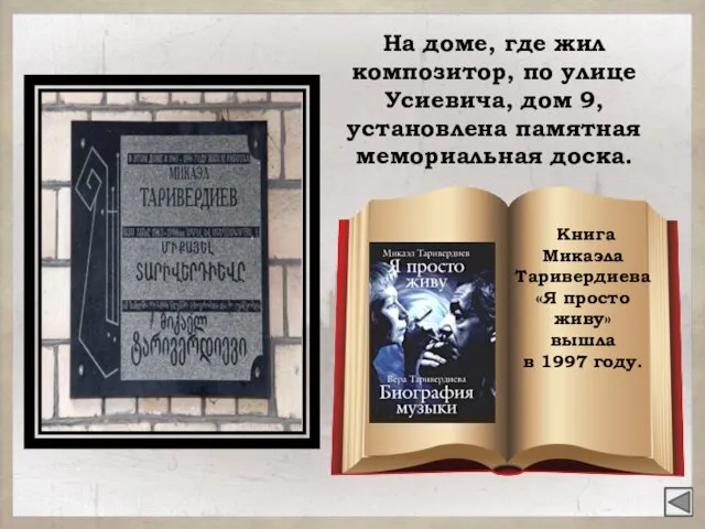 На доме, где жил композитор, по улице Усиевича, дом 9,