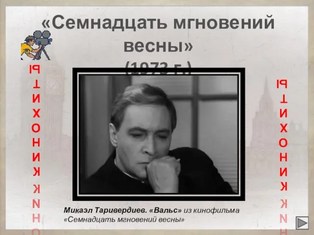 «Семнадцать мгновений весны» (1973 г.) Микаэл Таривердиев. «Вальс» из кинофильма