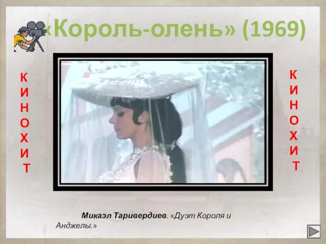 Микаэл Таривердиев. «Дуэт Короля и Анджелы.» «Король-олень» (1969) К И