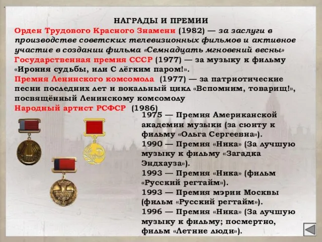 . НАГРАДЫ И ПРЕМИИ Орден Трудового Красного Знамени (1982) —