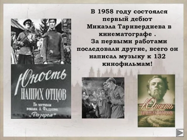 В 1958 году состоялся первый дебют Микаэла Таривердиева в кинематографе