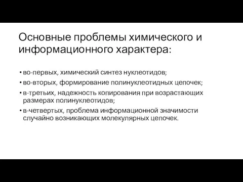 Основные проблемы химического и информационного характера: во-первых, химический синтез нуклеотидов;