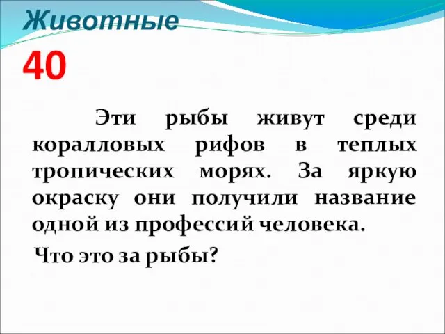 Животные 40 Эти рыбы живут среди коралловых рифов в теплых