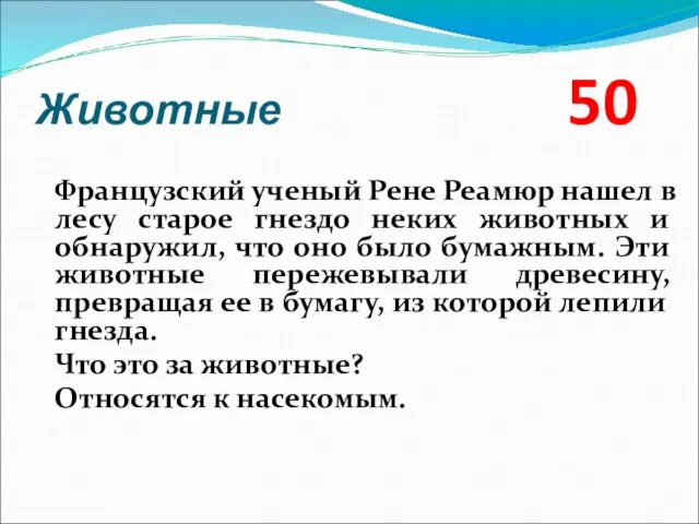 Животные 50 Французский ученый Рене Реамюр нашел в лесу старое