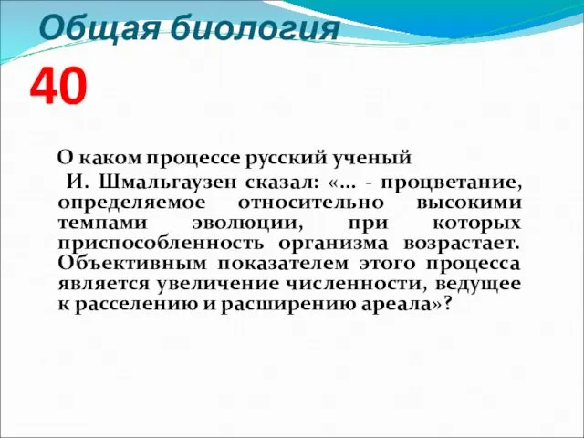 Общая биология 40 О каком процессе русский ученый И. Шмальгаузен