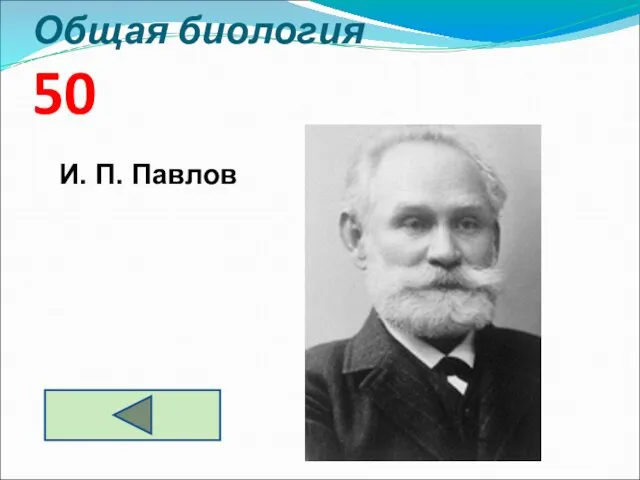 Общая биология 50 И. П. Павлов