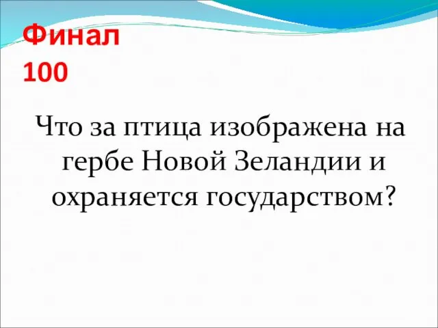 Финал 100 Что за птица изображена на гербе Новой Зеландии и охраняется государством?