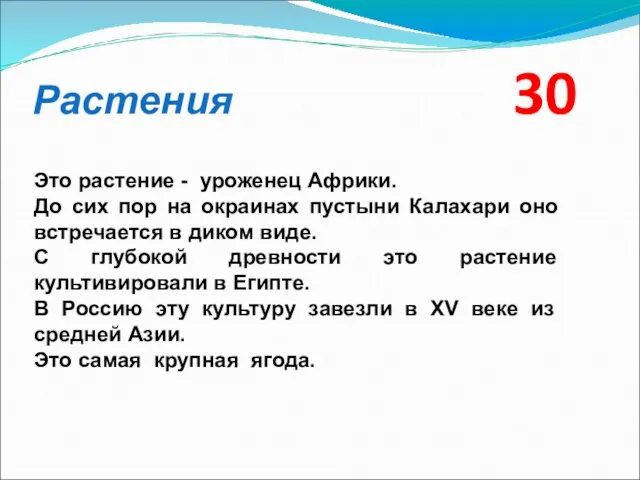 Растения 30 Это растение - уроженец Африки. До сих пор