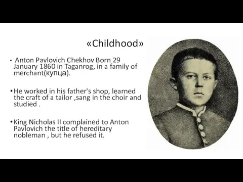 «Childhood» Anton Pavlovich Chekhov Born 29 January 1860 in Taganrog,