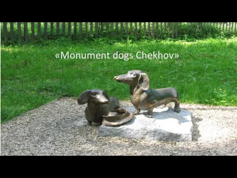 «Monument dogs Chekhov»