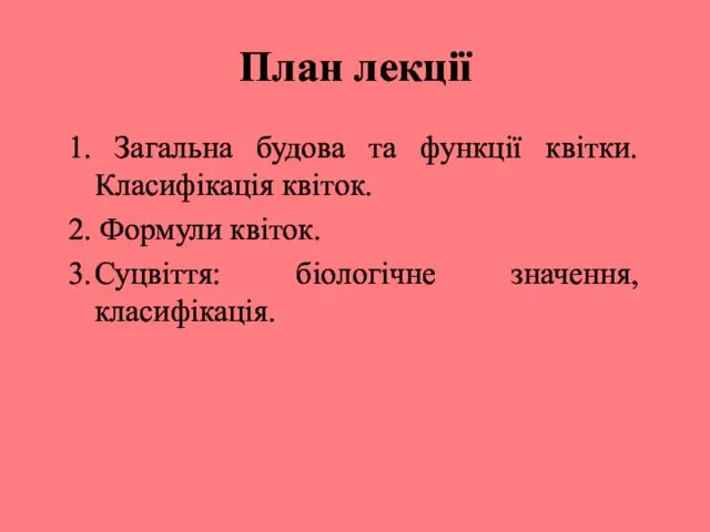 План лекції 1. Загальна будова та функції квітки. Класифікація квіток.