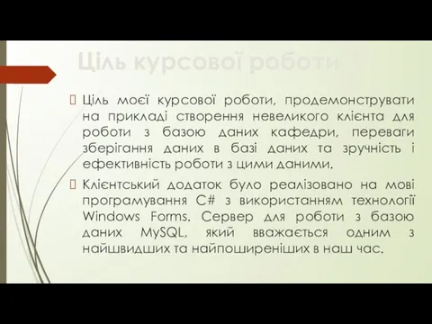 Ціль курсової роботи Ціль моєї курсової роботи, продемонструвати на прикладі