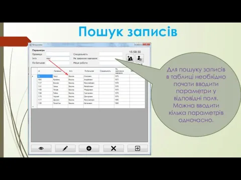 Пошук записів Для пошуку записів в таблиці необхідно почати вводити