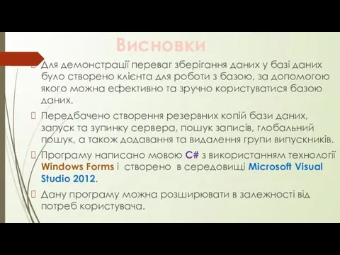 Висновки Для демонстрації переваг зберігання даних у базі даних було