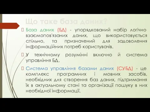 База даних (БД) - упорядкований набір логічно взаємопов'язаних даних, що