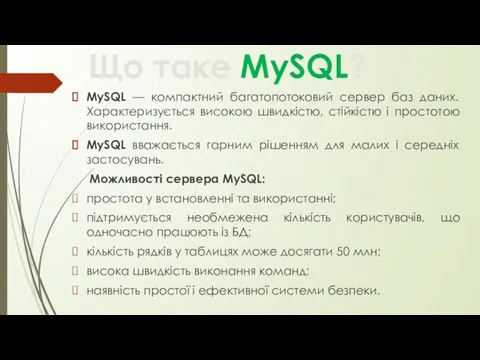 Що таке MySQL? MySQL — компактний багатопотоковий сервер баз даних.