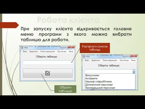 При запуску клієнта відкривається головне меню програми з якого можна