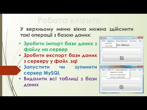 Робота клієнта Зробити імпорт бази даних з файлу на сервер