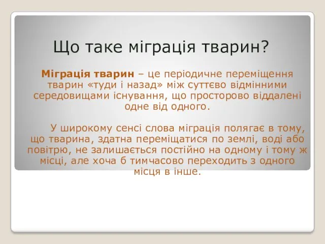 Що таке міграція тварин? Міграція тварин – це періодичне переміщення