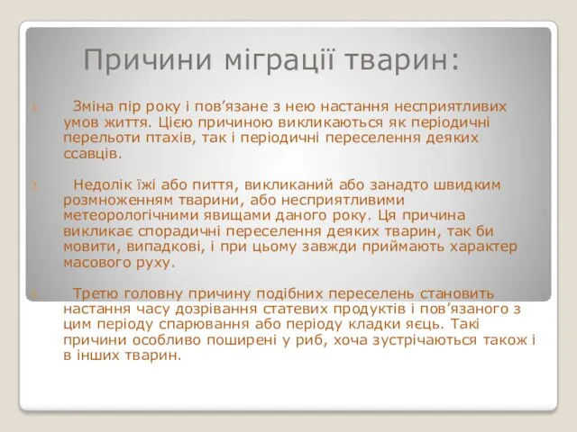 Причини міграції тварин: Зміна пір року і пов’язане з нею