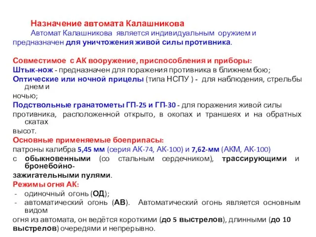 Назначение автомата Калашникова Автомат Калашникова является индивидуальным оружием и предназначен