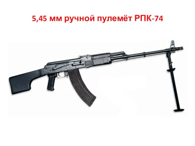 5,45 мм ручной пулемёт РПК-74