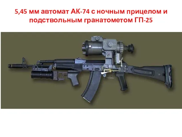 5,45 мм автомат АК-74 с ночным прицелом и подствольным гранатометом ГП-25