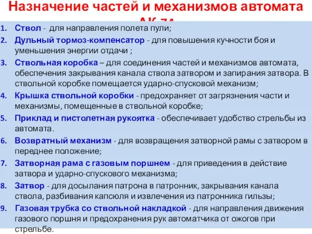 Назначение частей и механизмов автомата АК-74 Ствол - для направления