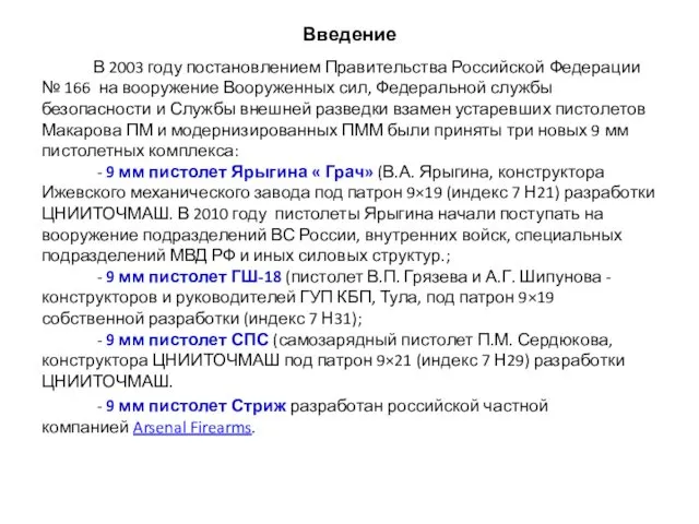 Введение В 2003 году постановлением Правительства Российской Федерации № 166