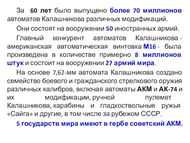 За 60 лет было выпущено более 70 миллионов автоматов Калашникова