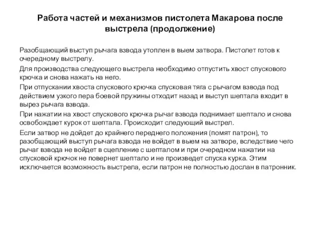 Работа частей и механизмов пистолета Макарова после выстрела (продолжение) Разобщающий