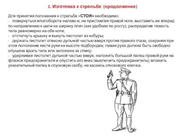 1. Изготовка к стрельбе (продолжение) Для принятия положения к стрельбе