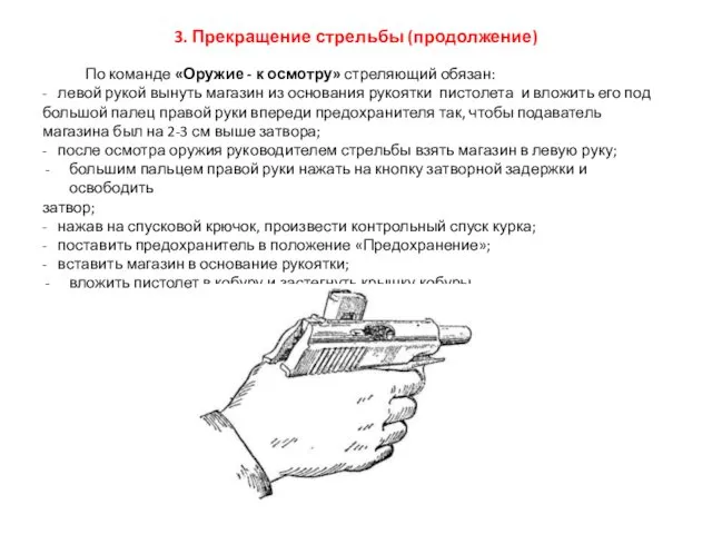 3. Прекращение стрельбы (продолжение) По команде «Оружие - к осмотру»