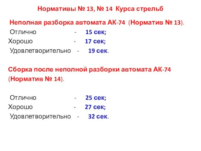 Нормативы № 13, № 14 Курса стрельб Неполная разборка автомата