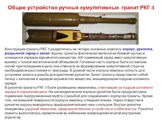 Общее устройство ручных кумулятивных гранат РКГ-3 Конструкция гранаты РКГ-3 разделялась